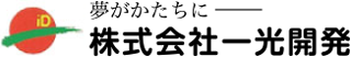 「夢がかたちに」株式会社一光開発